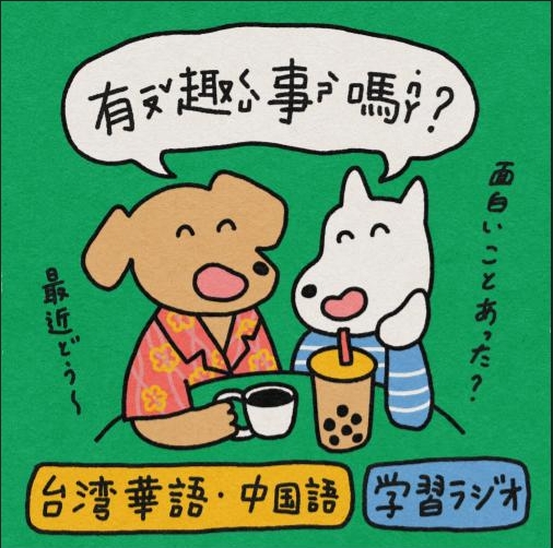 有趣事嗎？最近どう？面白いことあった？